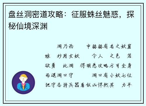 盘丝洞密道攻略：征服蛛丝魅惑，探秘仙境深渊