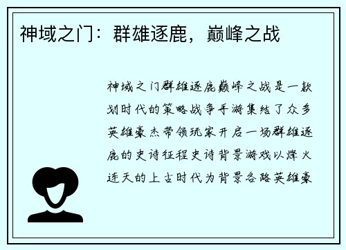 神域之门:群雄逐鹿,巅峰之战
