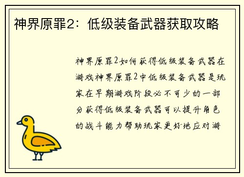神界原罪2:低级装备武器获取攻略
