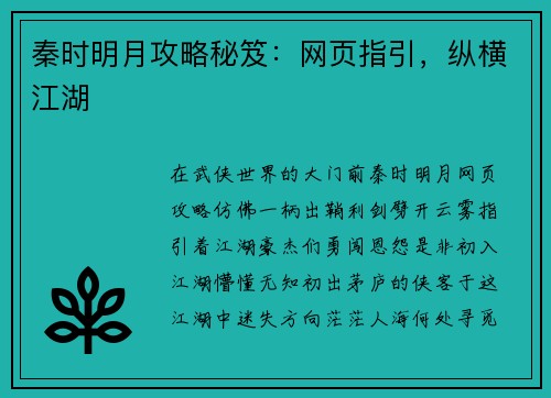 秦时明月攻略秘笈:网页指引,纵横江湖