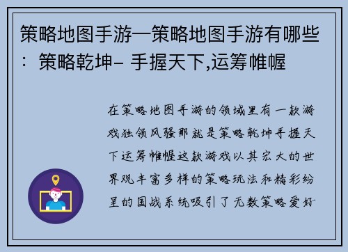 策略地图手游—策略地图手游有哪些：策略乾坤- 手握天下,运筹帷幄