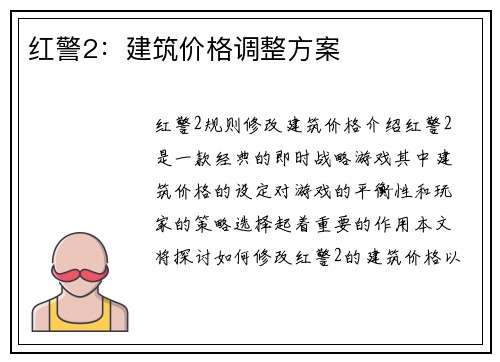 红警2：建筑价格调整方案