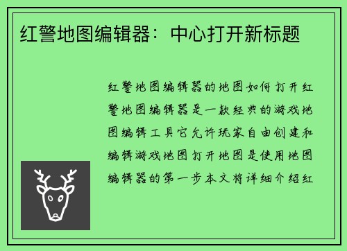 红警地图编辑器：中心打开新标题