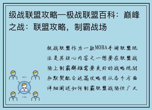 级战联盟攻略—极战联盟百科：巅峰之战：联盟攻略，制霸战场