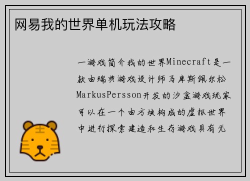 网易我的世界单机玩法攻略