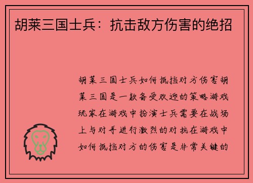 胡莱三国士兵：抗击敌方伤害的绝招