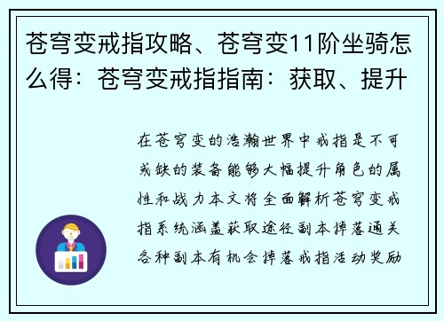 苍穹变戒指攻略、苍穹变11阶坐骑怎么得：苍穹变戒指指南：获取、提升、激发的全面攻略
