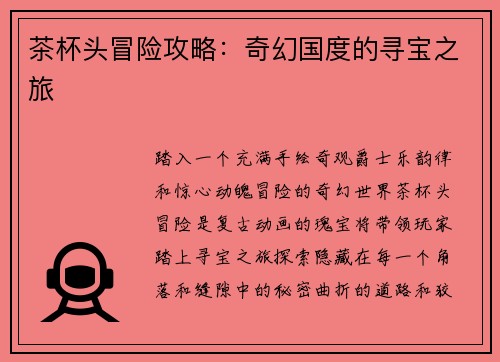 茶杯头冒险攻略：奇幻国度的寻宝之旅