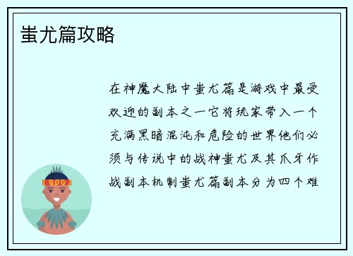 蚩尤篇攻略