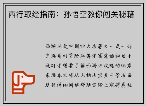 西行取经指南：孙悟空教你闯关秘籍