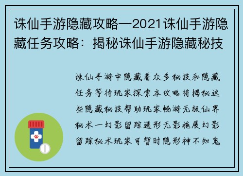 诛仙手游隐藏攻略—2021诛仙手游隐藏任务攻略：揭秘诛仙手游隐藏秘技，畅游仙界无极之境
