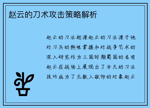 赵云的刀术攻击策略解析