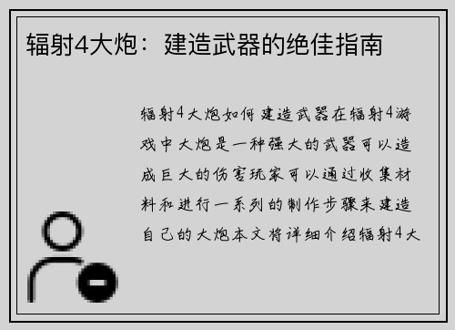 辐射4大炮:建造武器的绝佳指南