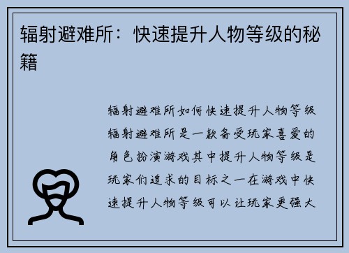 辐射避难所：快速提升人物等级的秘籍