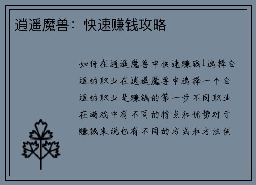 逍遥魔兽：快速赚钱攻略