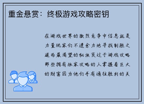 重金悬赏：终极游戏攻略密钥