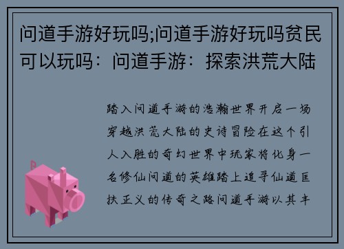 问道手游好玩吗;问道手游好玩吗贫民可以玩吗：问道手游：探索洪荒大陆的奇幻之旅