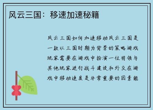 风云三国：移速加速秘籍