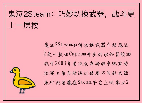 鬼泣2Steam：巧妙切换武器，战斗更上一层楼