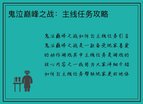 鬼泣巅峰之战：主线任务攻略