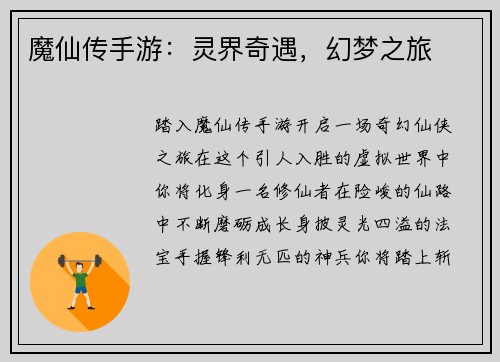 魔仙传手游：灵界奇遇，幻梦之旅