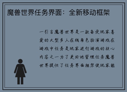 魔兽世界任务界面：全新移动框架