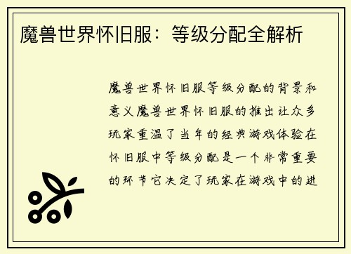 魔兽世界怀旧服：等级分配全解析