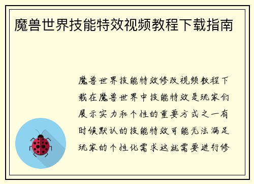 魔兽世界技能特效视频教程下载指南