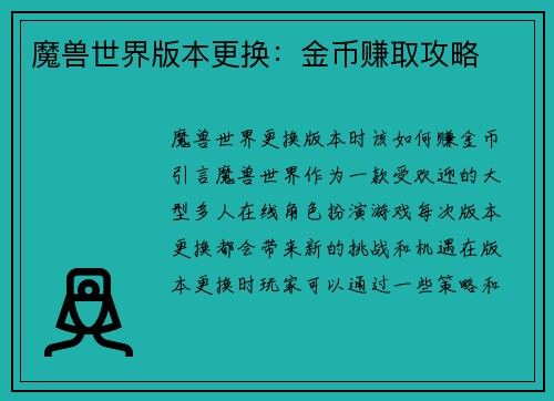 魔兽世界版本更换：金币赚取攻略