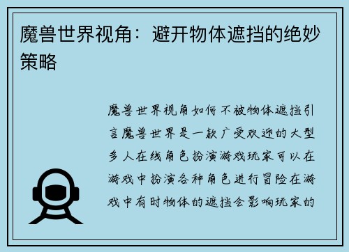 魔兽世界视角：避开物体遮挡的绝妙策略