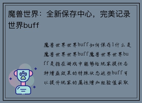 魔兽世界：全新保存中心，完美记录世界buff