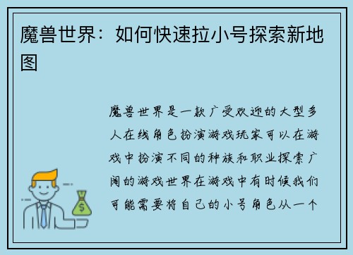 魔兽世界：如何快速拉小号探索新地图