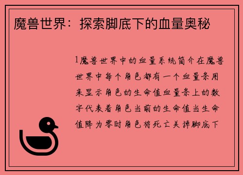 魔兽世界：探索脚底下的血量奥秘
