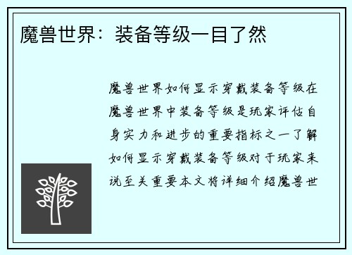魔兽世界：装备等级一目了然