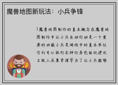 魔兽地图新玩法：小兵争锋