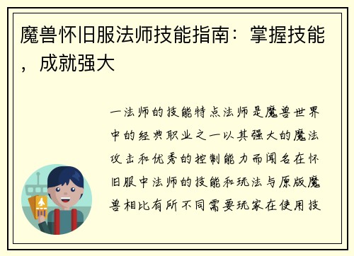 魔兽怀旧服法师技能指南：掌握技能，成就强大