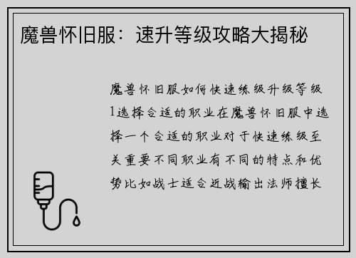 魔兽怀旧服:速升等级攻略大揭秘