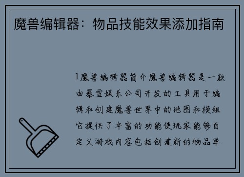 魔兽编辑器：物品技能效果添加指南