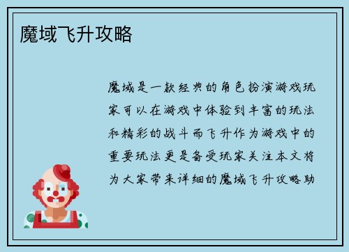 魔域飞升攻略