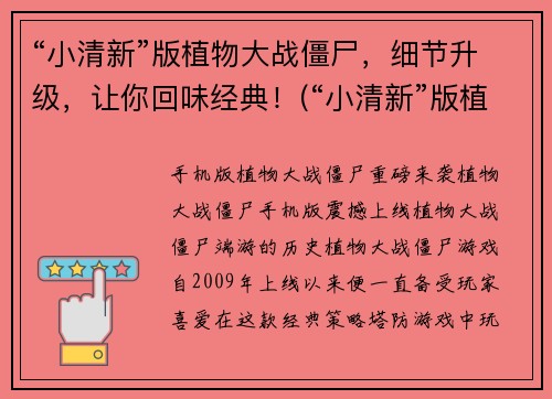 “小清新”版植物大战僵尸，细节升级，让你回味经典！(“小清新”版植物大战僵尸：细节升级，带你重温怀旧。)