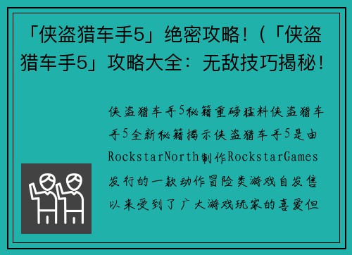 「侠盗猎车手5」绝密攻略！(「侠盗猎车手5」攻略大全：无敌技巧揭秘！)