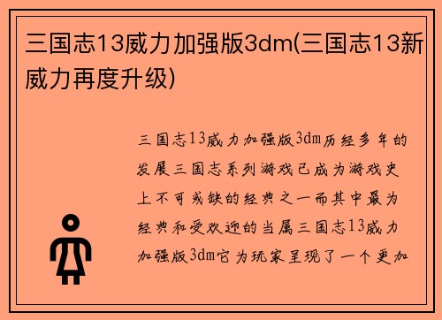 三国志13威力加强版3dm(三国志13新威力再度升级)