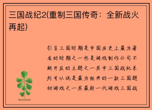 三国战纪2(重制三国传奇：全新战火再起)