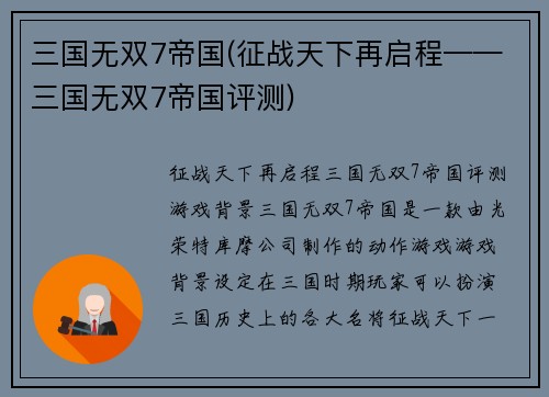 三国无双7帝国(征战天下再启程——三国无双7帝国评测)