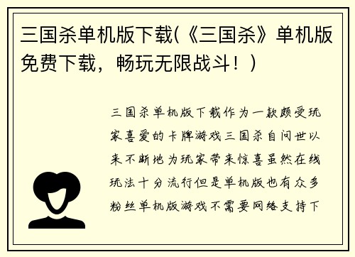 三国杀单机版下载(《三国杀》单机版免费下载，畅玩无限战斗！)