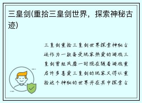 三皇剑(重拾三皇剑世界，探索神秘古迹)