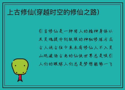 上古修仙(穿越时空的修仙之路)