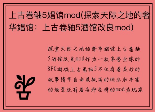 上古卷轴5娼馆mod(探索天际之地的奢华娼馆：上古卷轴5酒馆改良mod)