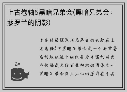 上古卷轴5黑暗兄弟会(黑暗兄弟会：紫罗兰的阴影)
