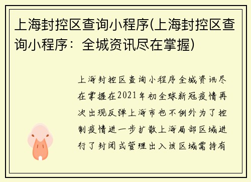 上海封控区查询小程序(上海封控区查询小程序：全城资讯尽在掌握)